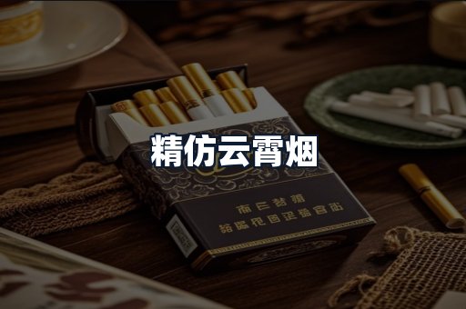 精仿云霄烟